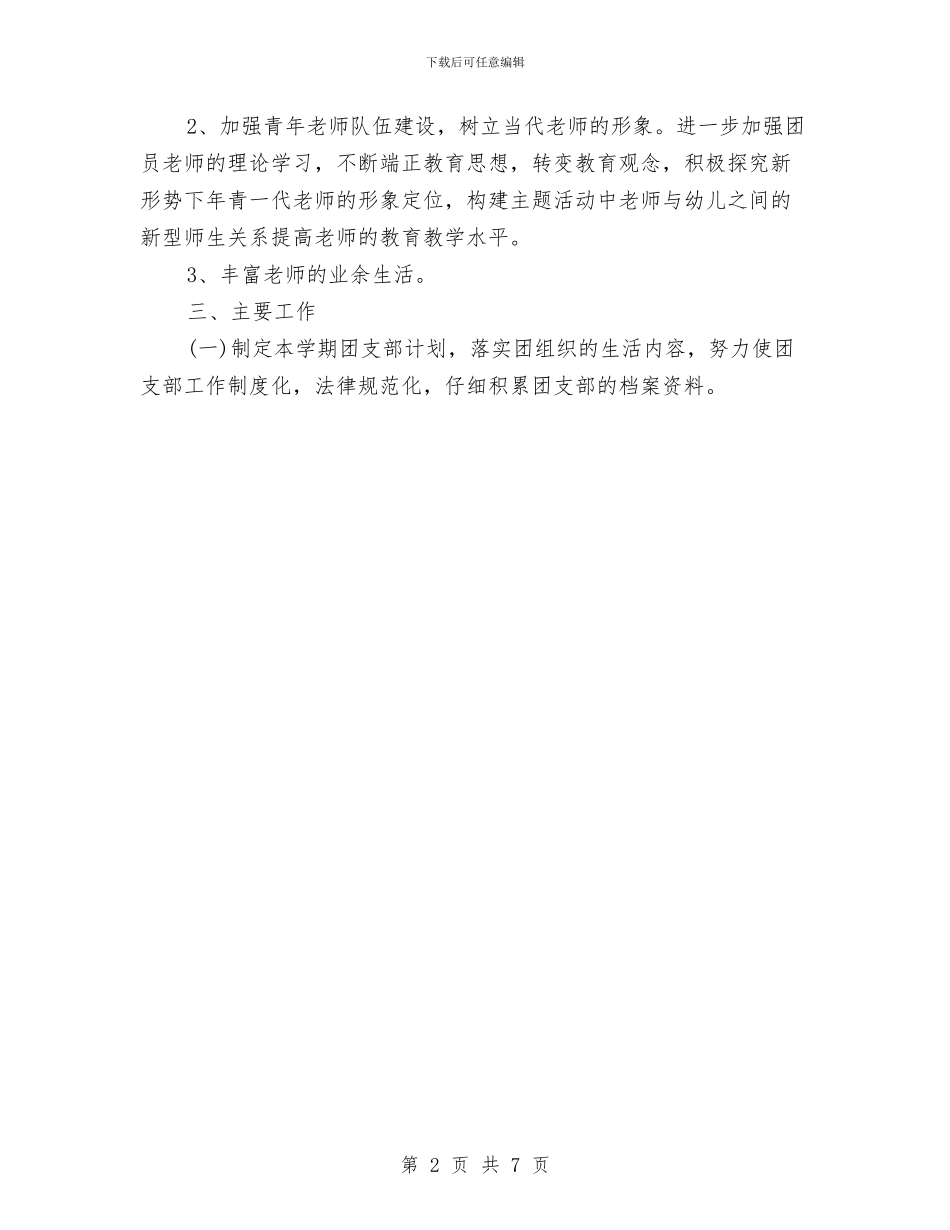 团委工作计划：幼教团支部工作与团委干部户外交流活动策划书汇编_第2页