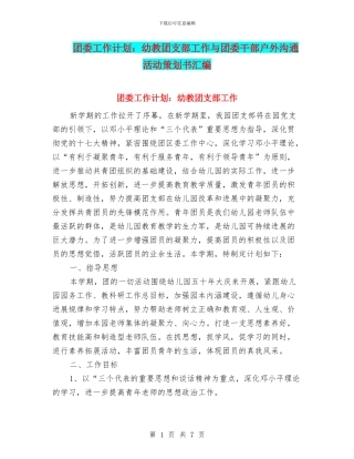 团委工作计划：幼教团支部工作与团委干部户外交流活动策划书汇编