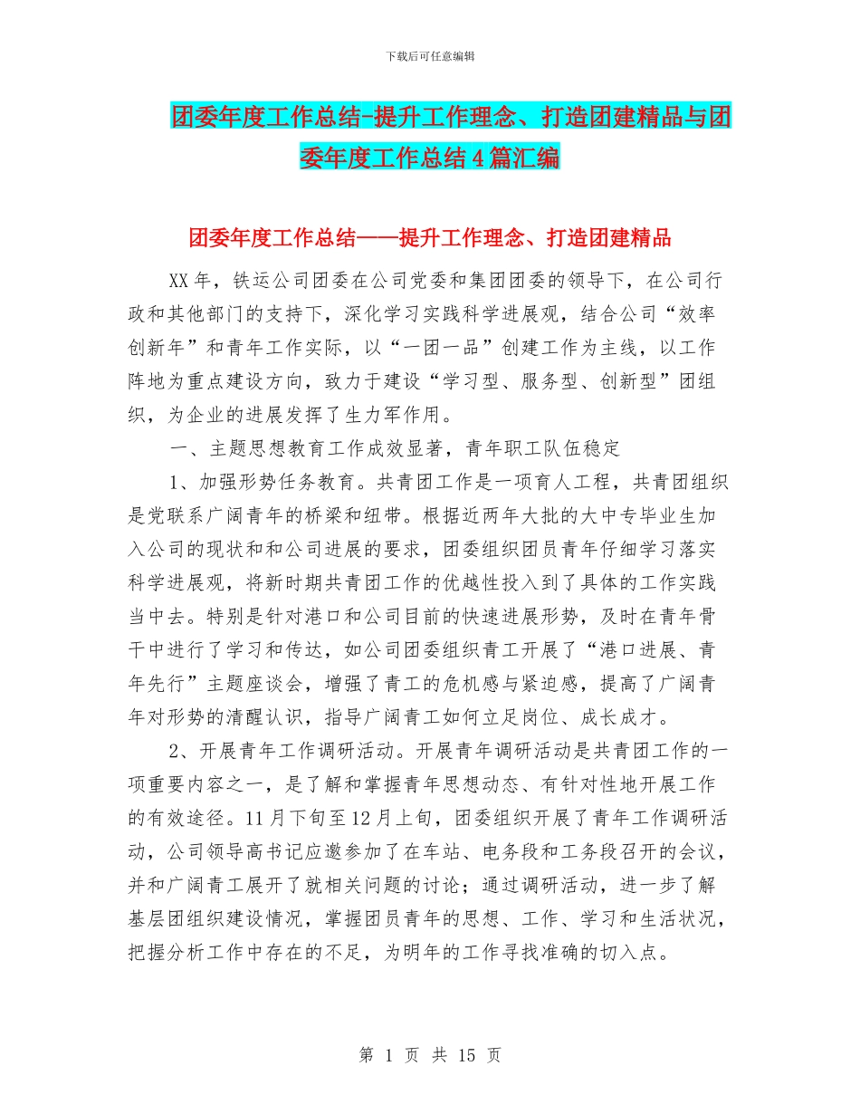 团委年度工作总结-提升工作理念、打造团建精品与团委年度工作总结4篇汇编_第1页