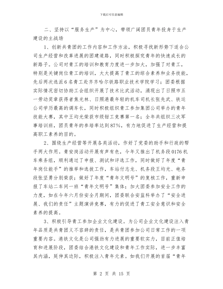 团委年度工作总结-提升工作理念、打造团建精品与团委年度工作总结4篇汇编_第2页