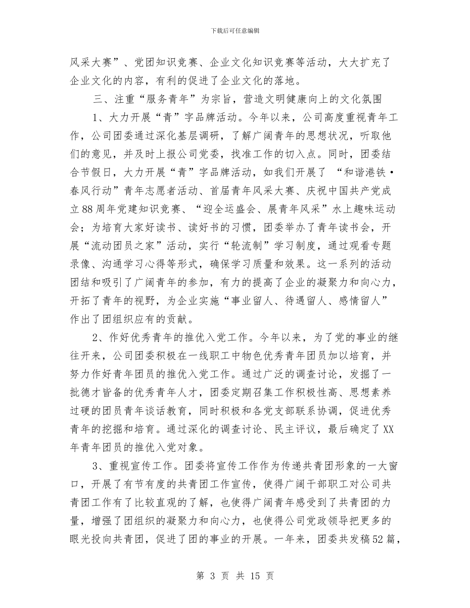 团委年度工作总结-提升工作理念、打造团建精品与团委年度工作总结4篇汇编_第3页