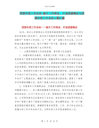 团委年度工作总结-提升工作理念、打造团建精品与团委年度工作总结4篇汇编