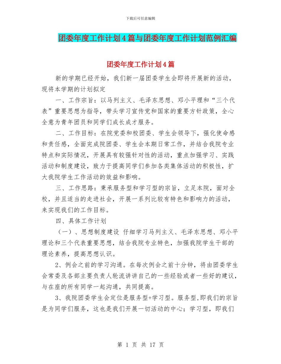 团委年度工作计划4篇与团委年度工作计划范例汇编_第1页
