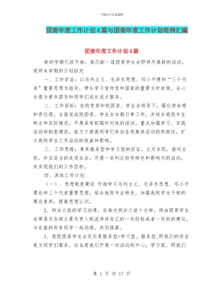 团委年度工作计划4篇与团委年度工作计划范例汇编