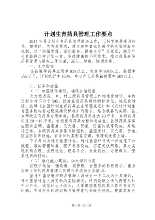 计划生育药具管理工作要点