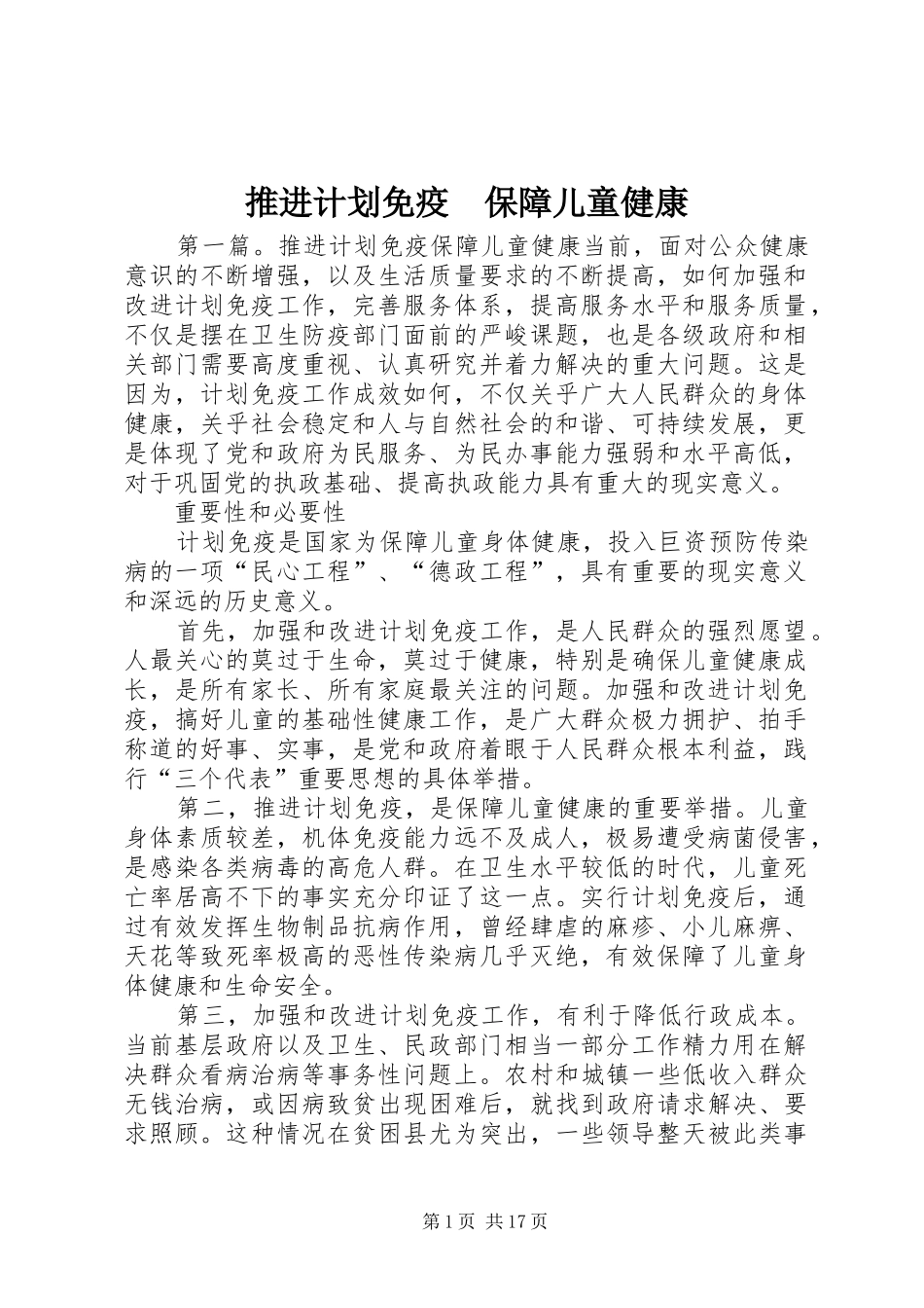 推进计划免疫　保障儿童健康_第1页