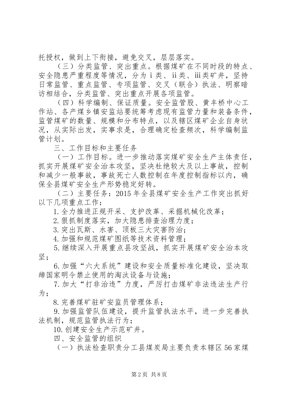 煤炭局煤矿安全监管执法工作计划_第2页
