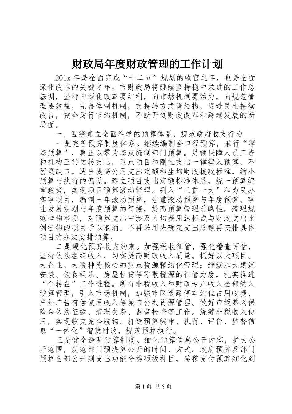 财政局年度财政管理的工作计划_第1页