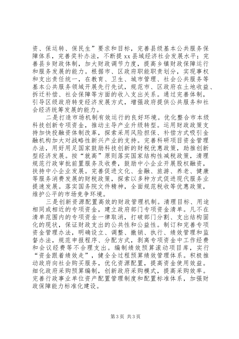 财政局年度财政管理的工作计划_第3页