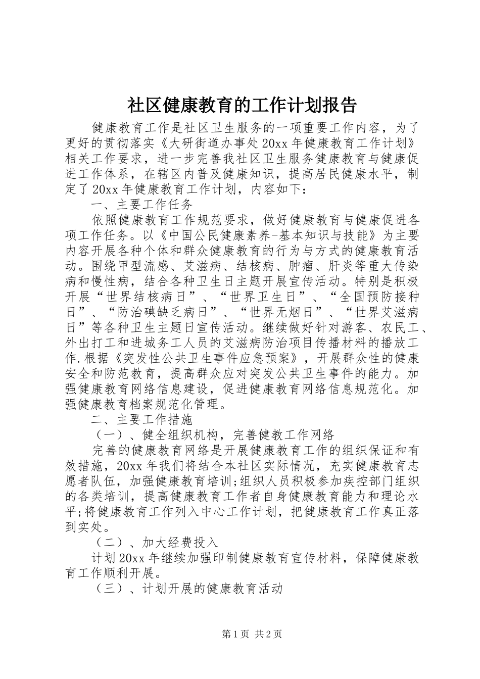 社区健康教育的工作计划报告_第1页