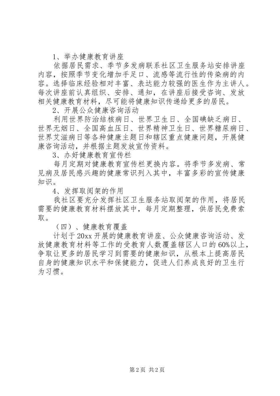社区健康教育的工作计划报告_第2页