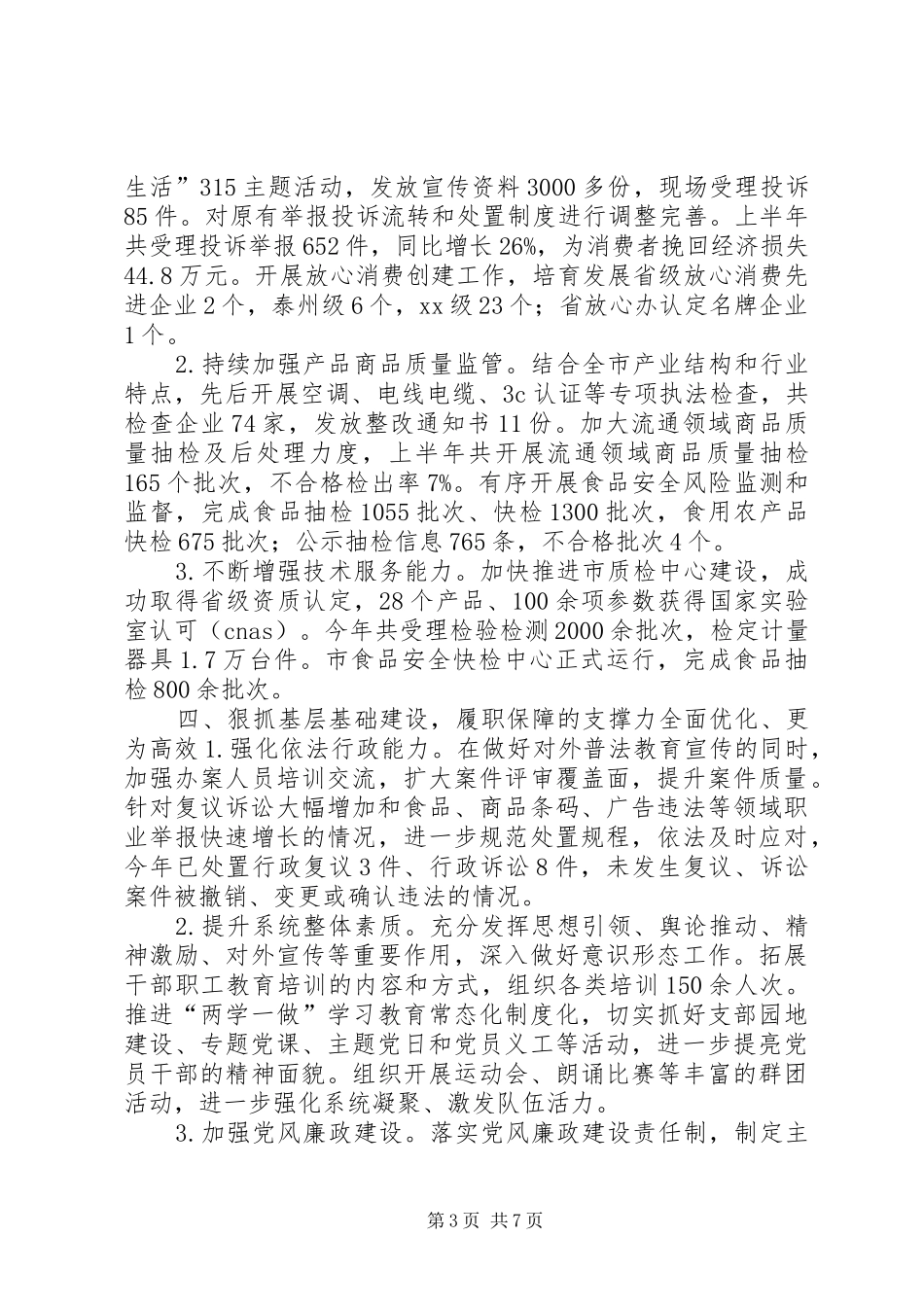 市场监管局XX年上半年工作总结和下半年工作计划_第3页