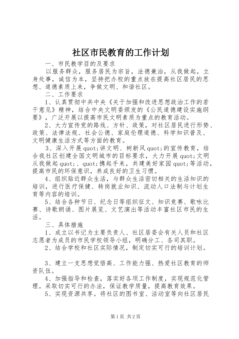 社区市民教育的工作计划_第1页