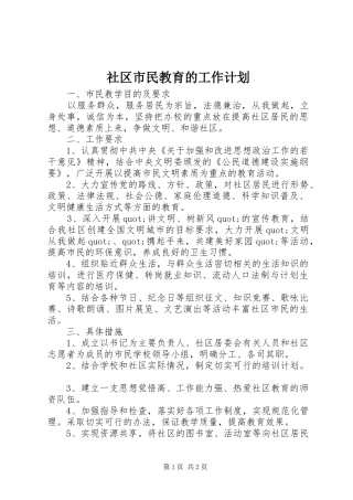 社区市民教育的工作计划