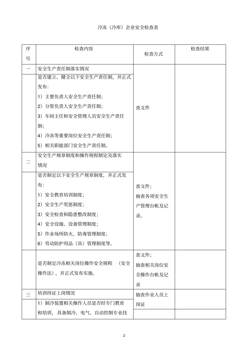 冷冻冷库企业安全检查表_第2页