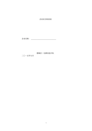 冷冻冷库企业安全检查表