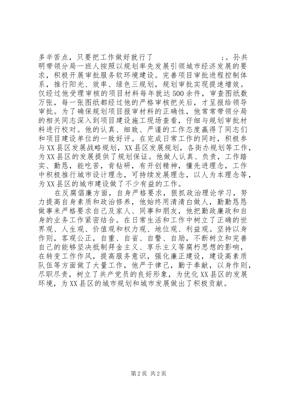 规划分局局长先进事迹材料_第2页