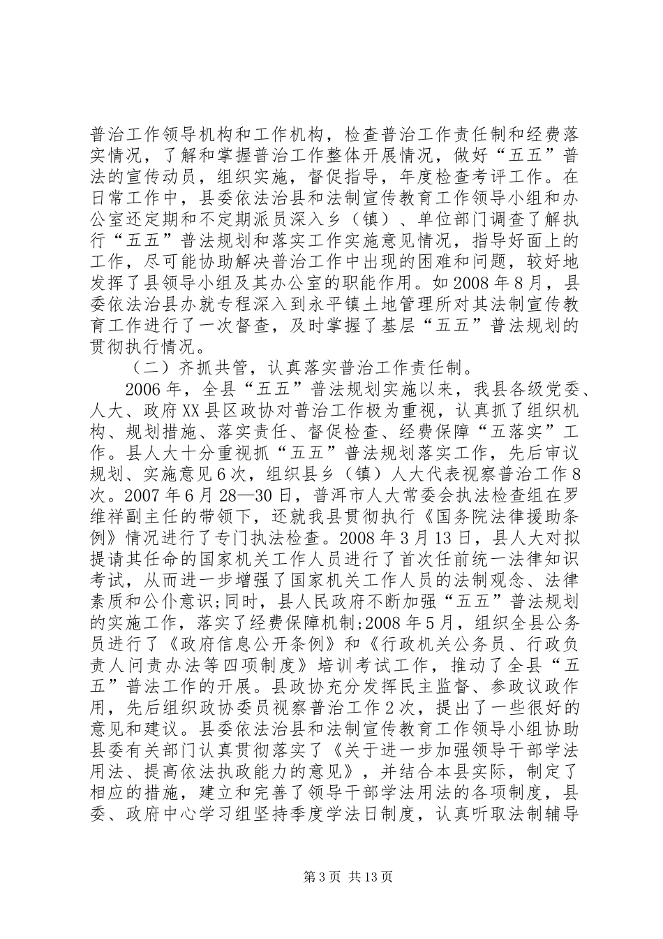 普法规划与依法治理工作汇报_第3页