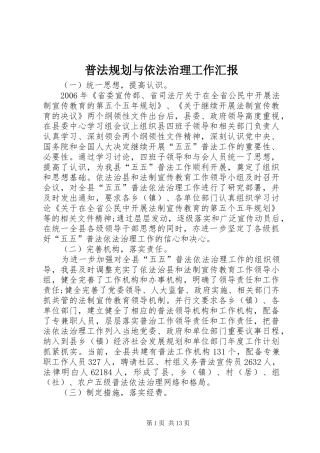 普法规划与依法治理工作汇报