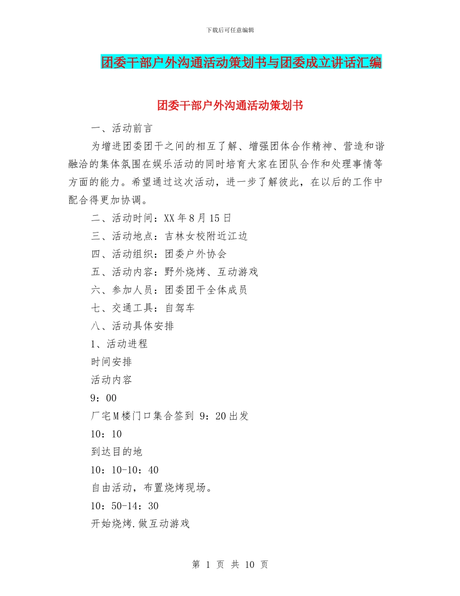 团委干部户外交流活动策划书与团委成立讲话汇编_第1页