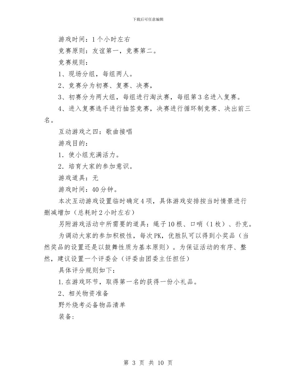 团委干部户外交流活动策划书与团委成立讲话汇编_第3页