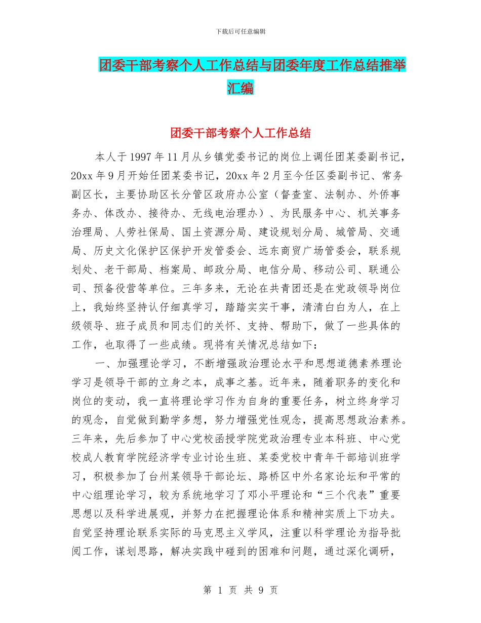 团委干部考察个人工作总结与团委年度工作总结推荐汇编_第1页