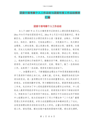 团委干部考察个人工作总结与团委年度工作总结推荐汇编