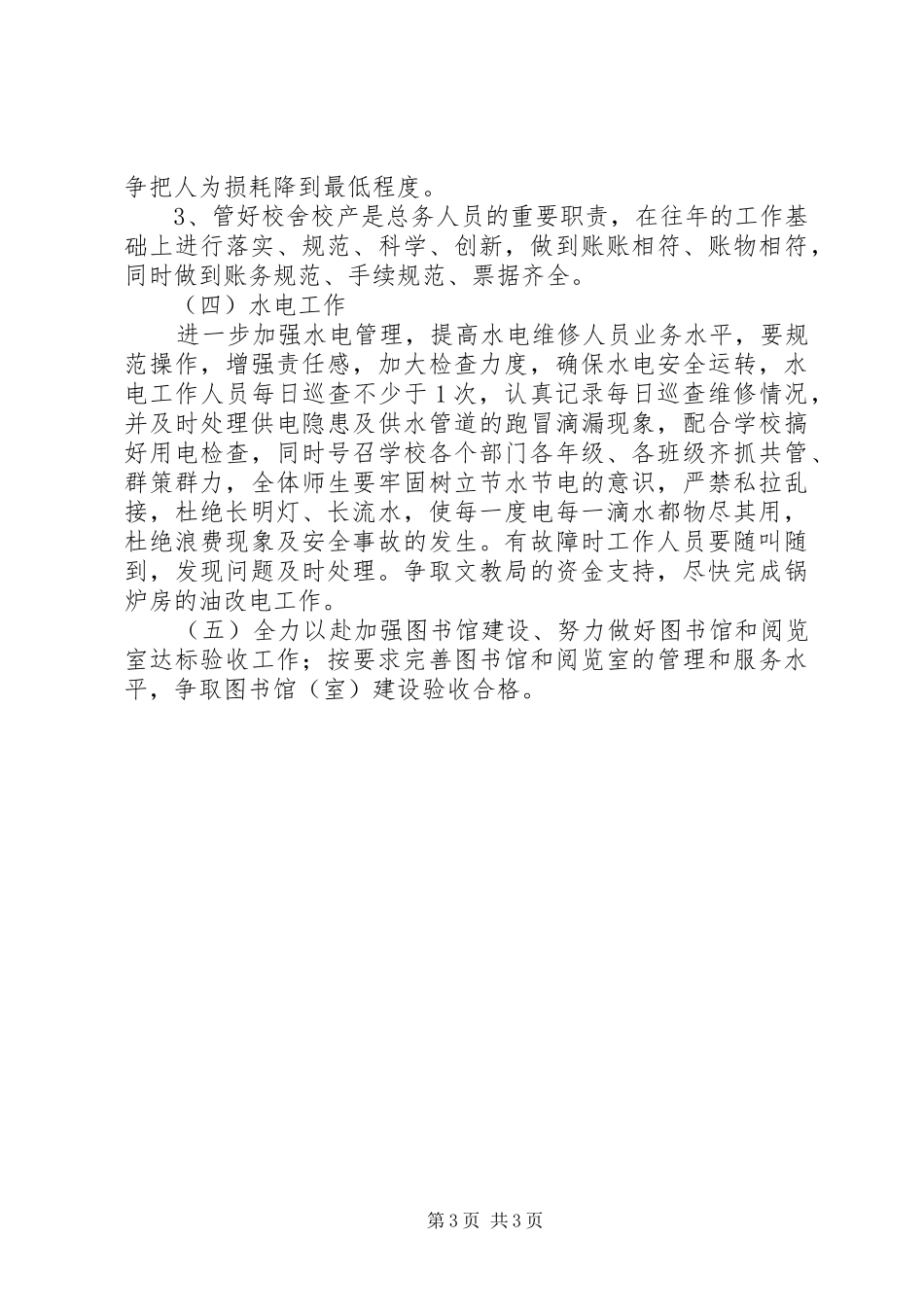 学校总务工作安排_第3页