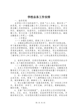 学校总务工作安排