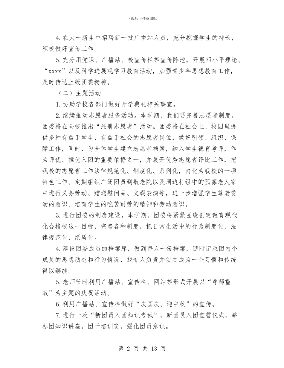 团委年度工作计划范文与团委秘书处工作计划汇编_第2页