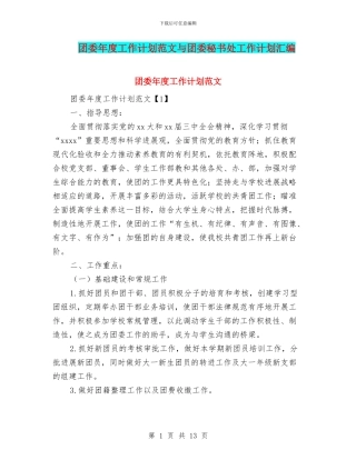 团委年度工作计划范文与团委秘书处工作计划汇编
