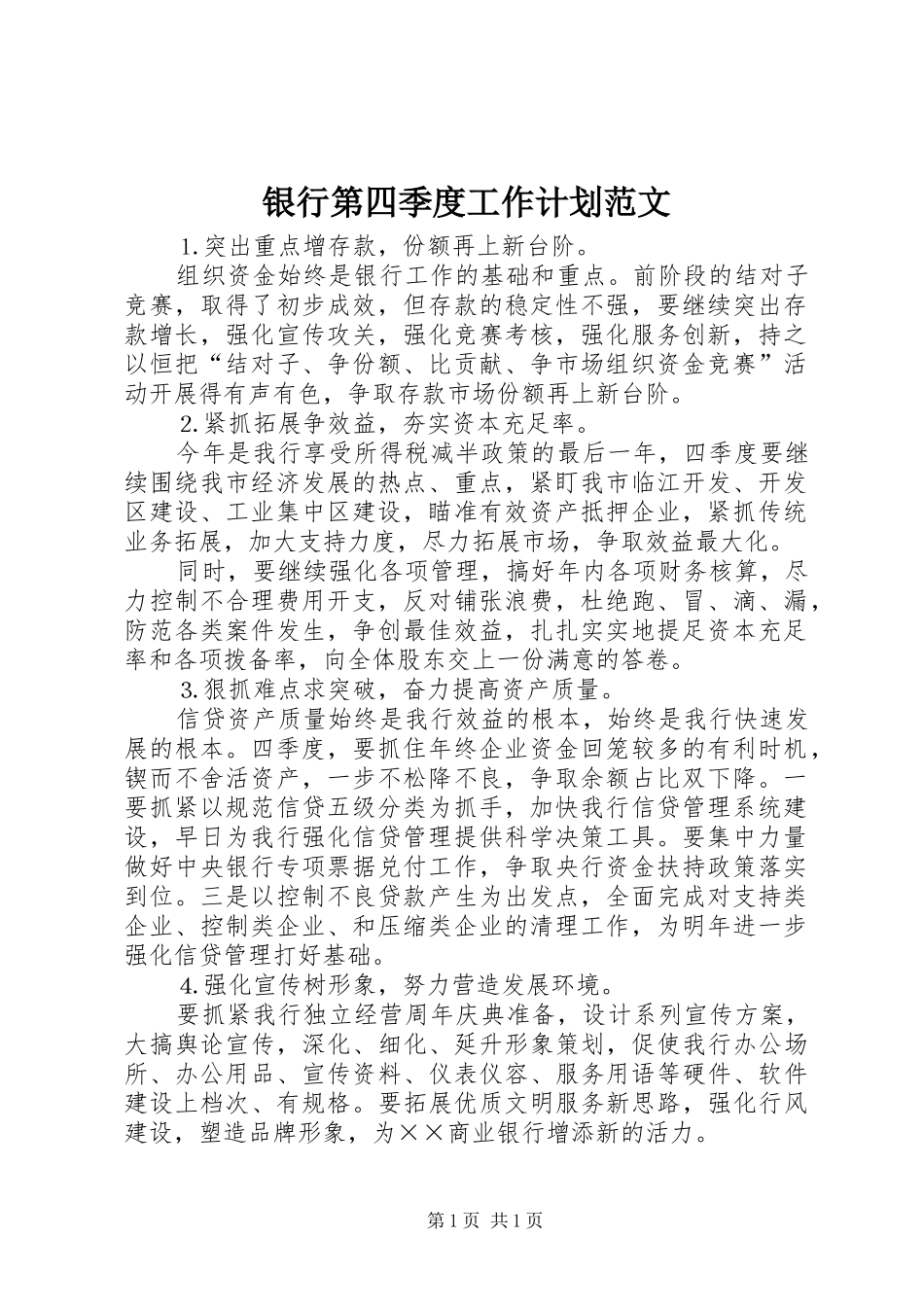 银行第四季度工作计划范文_第1页