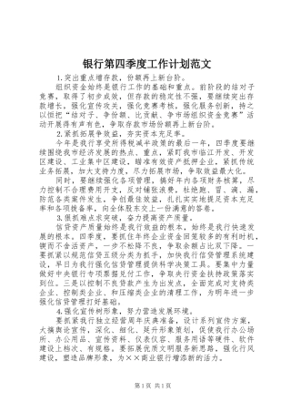 银行第四季度工作计划范文
