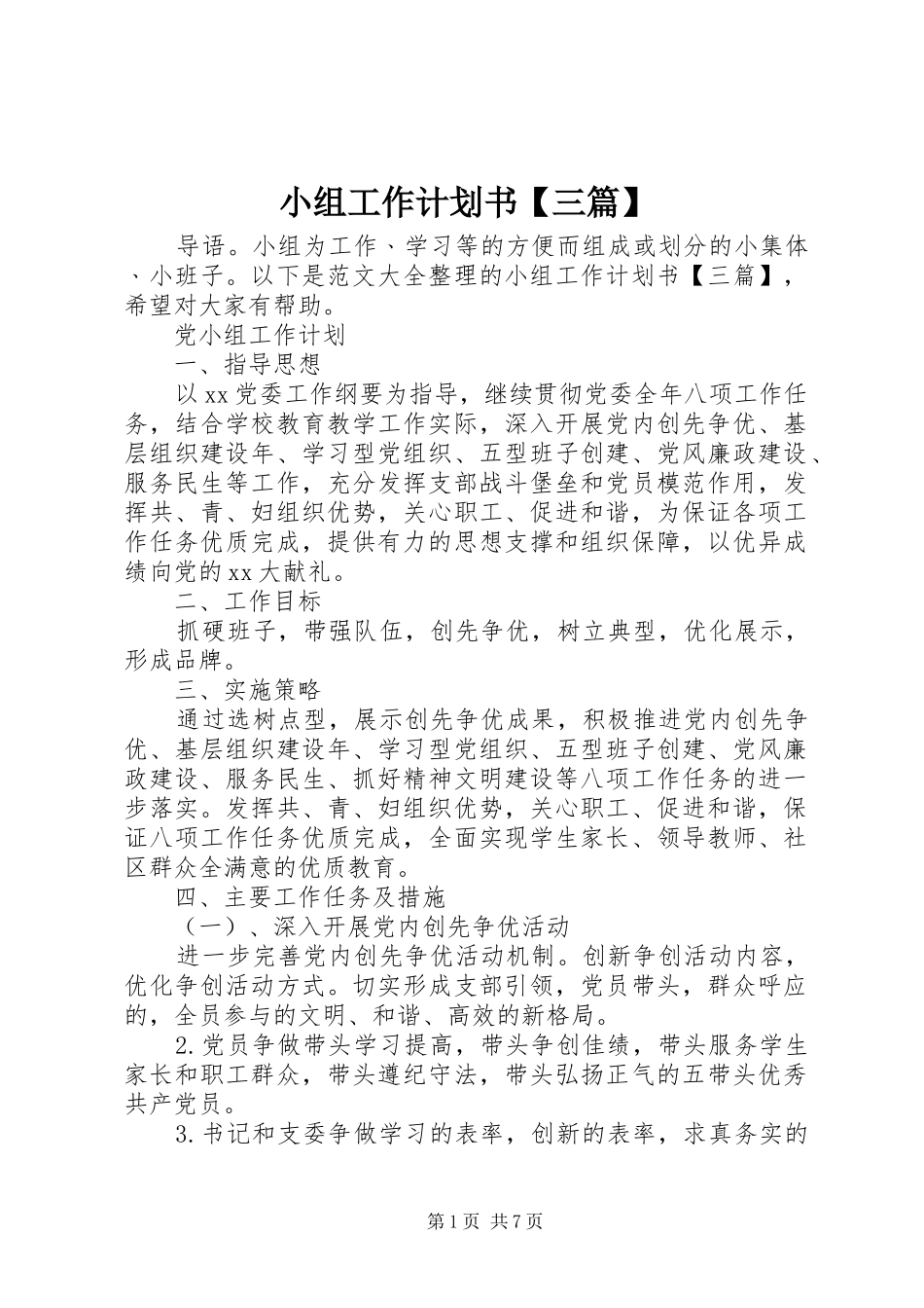 小组工作计划书【三篇】_第1页