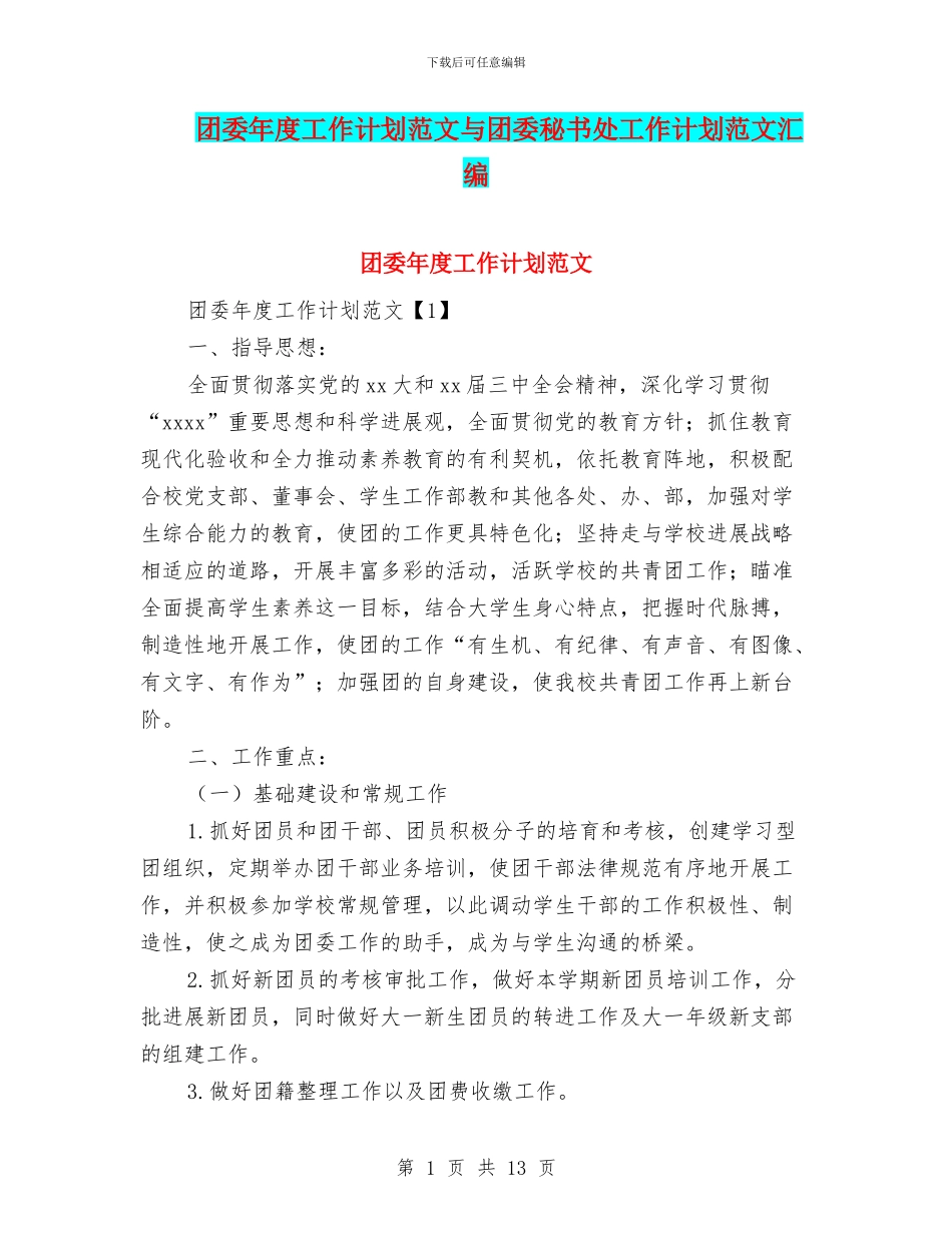 团委年度工作计划范文与团委秘书处工作计划范文汇编_第1页