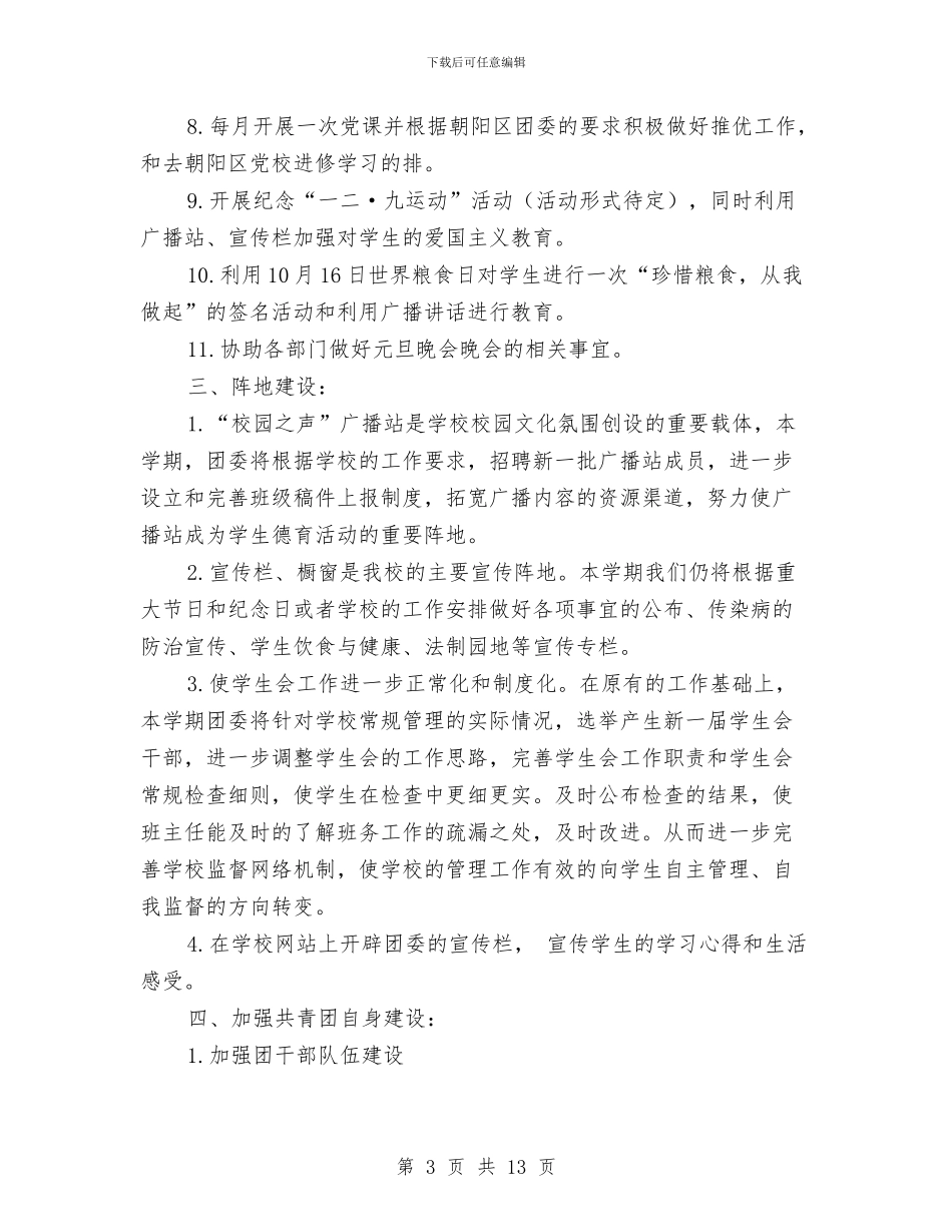团委年度工作计划范文与团委秘书处工作计划范文汇编_第3页
