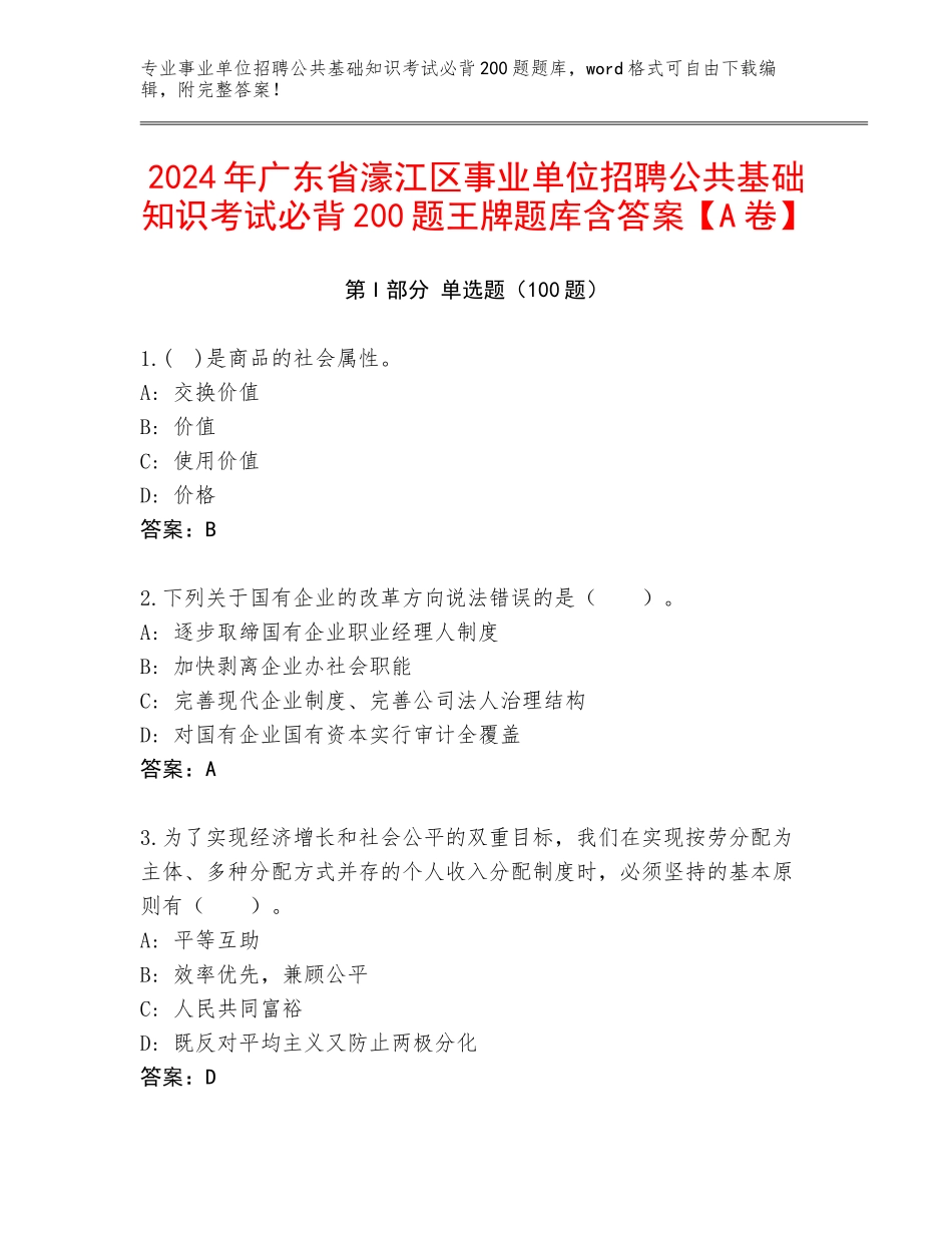 2024年广东省濠江区事业单位招聘公共基础知识考试必背200题王牌题库含答案【A卷】_第1页