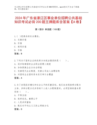 2024年广东省濠江区事业单位招聘公共基础知识考试必背200题王牌题库含答案【A卷】