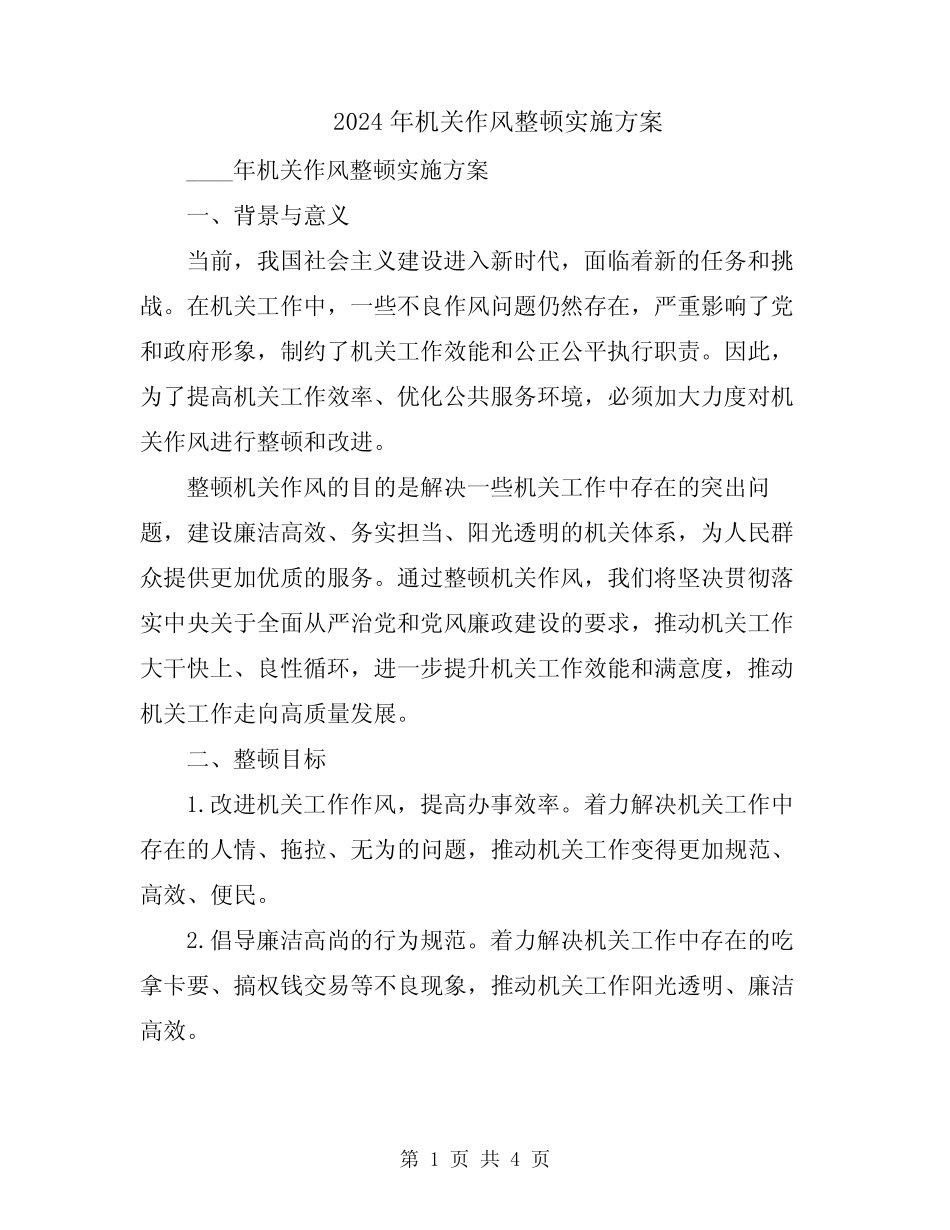 2024年机关作风整顿实施方案_第1页
