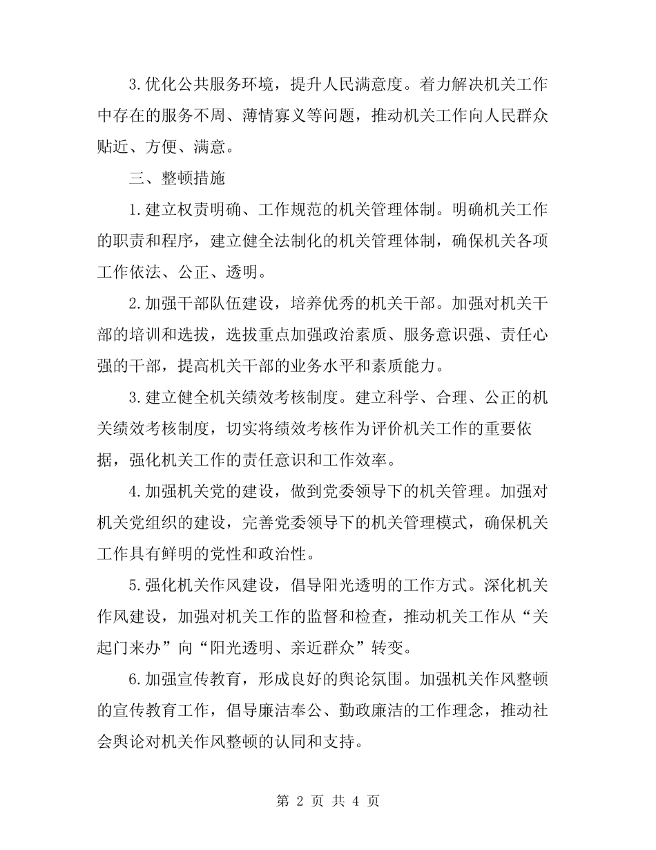 2024年机关作风整顿实施方案_第2页