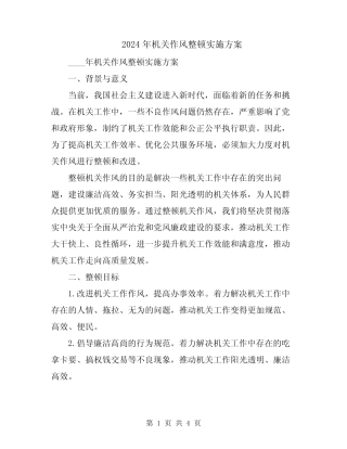 2024年机关作风整顿实施方案