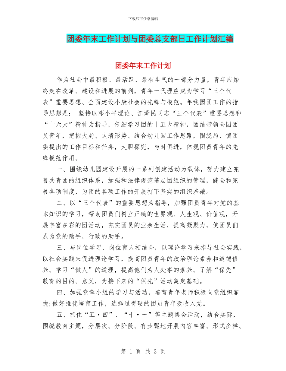 团委年末工作计划与团委总支部日工作计划汇编_第1页