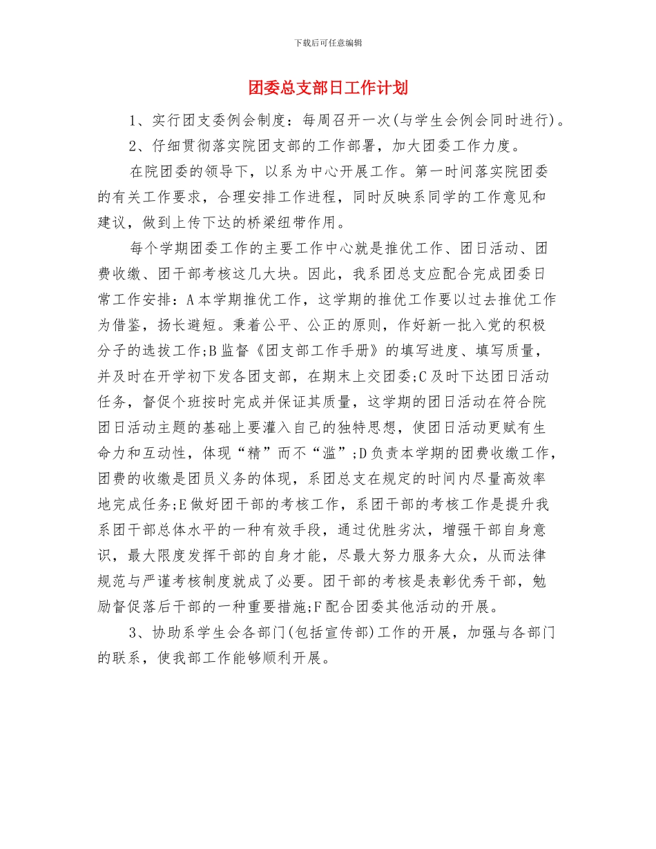 团委年末工作计划与团委总支部日工作计划汇编_第3页