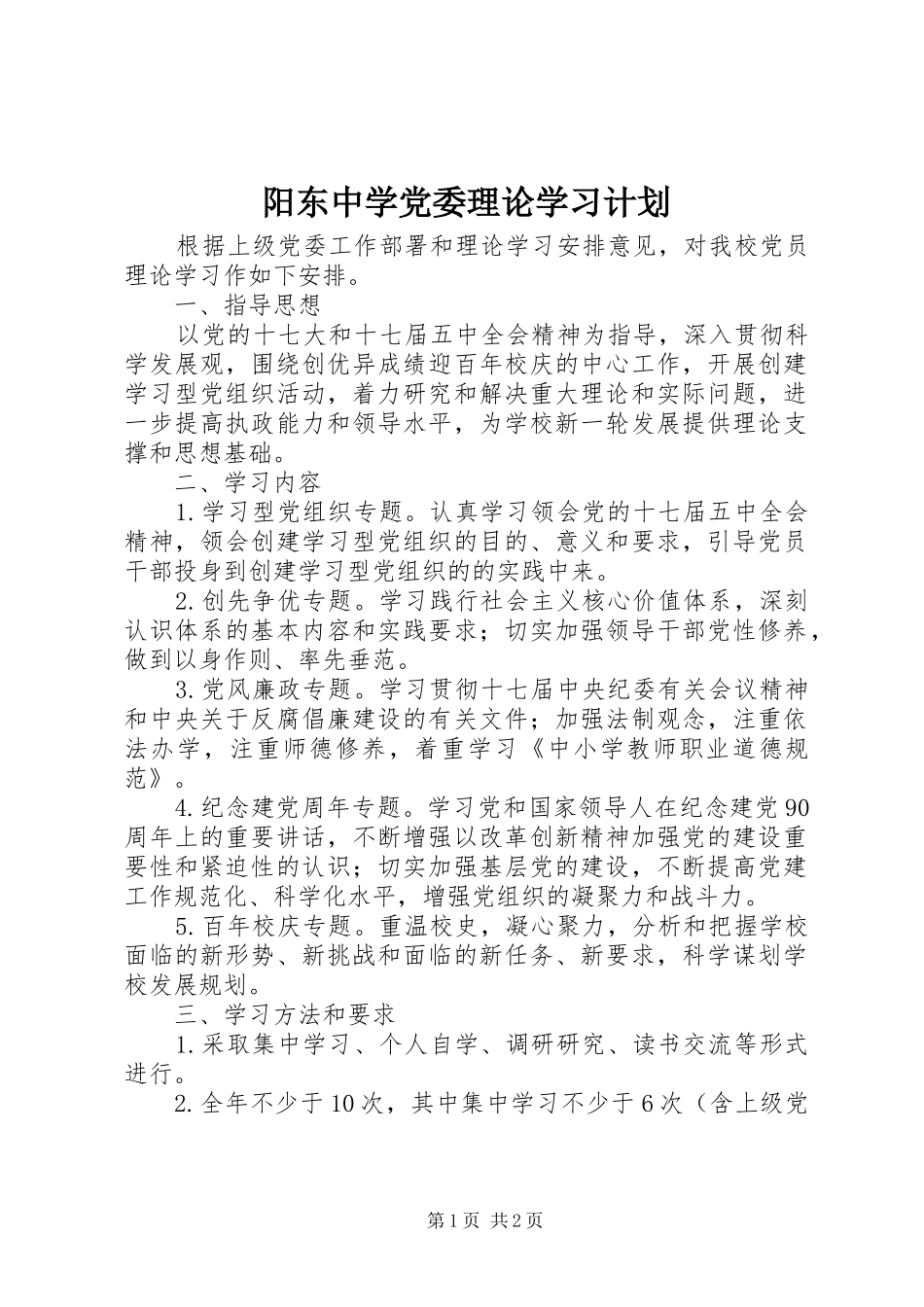 阳东中学党委理论学习计划_第1页