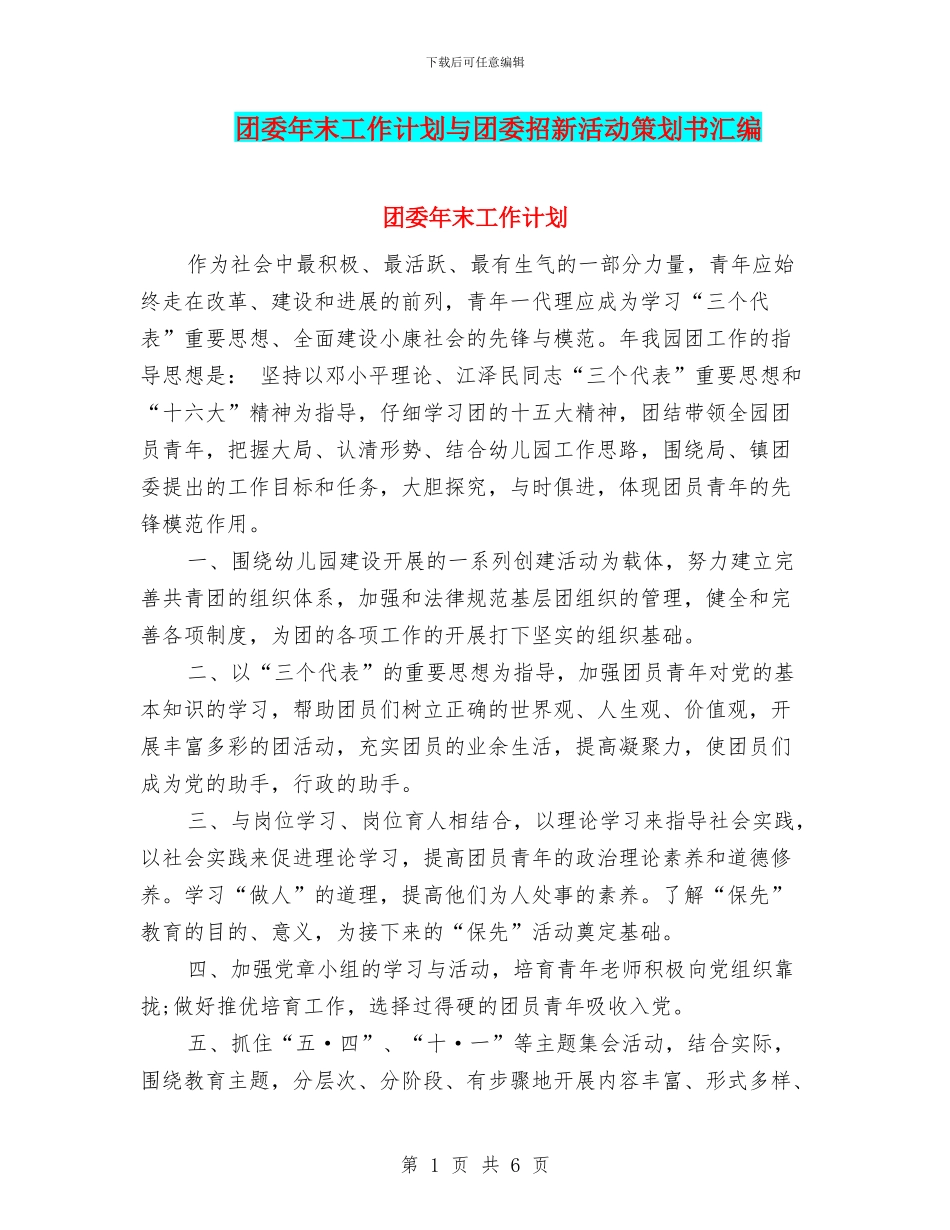 团委年末工作计划与团委招新活动策划书汇编_第1页