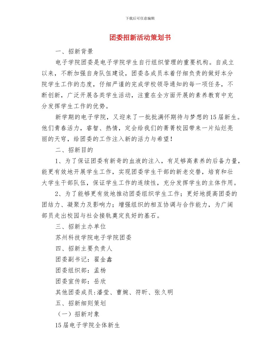 团委年末工作计划与团委招新活动策划书汇编_第3页