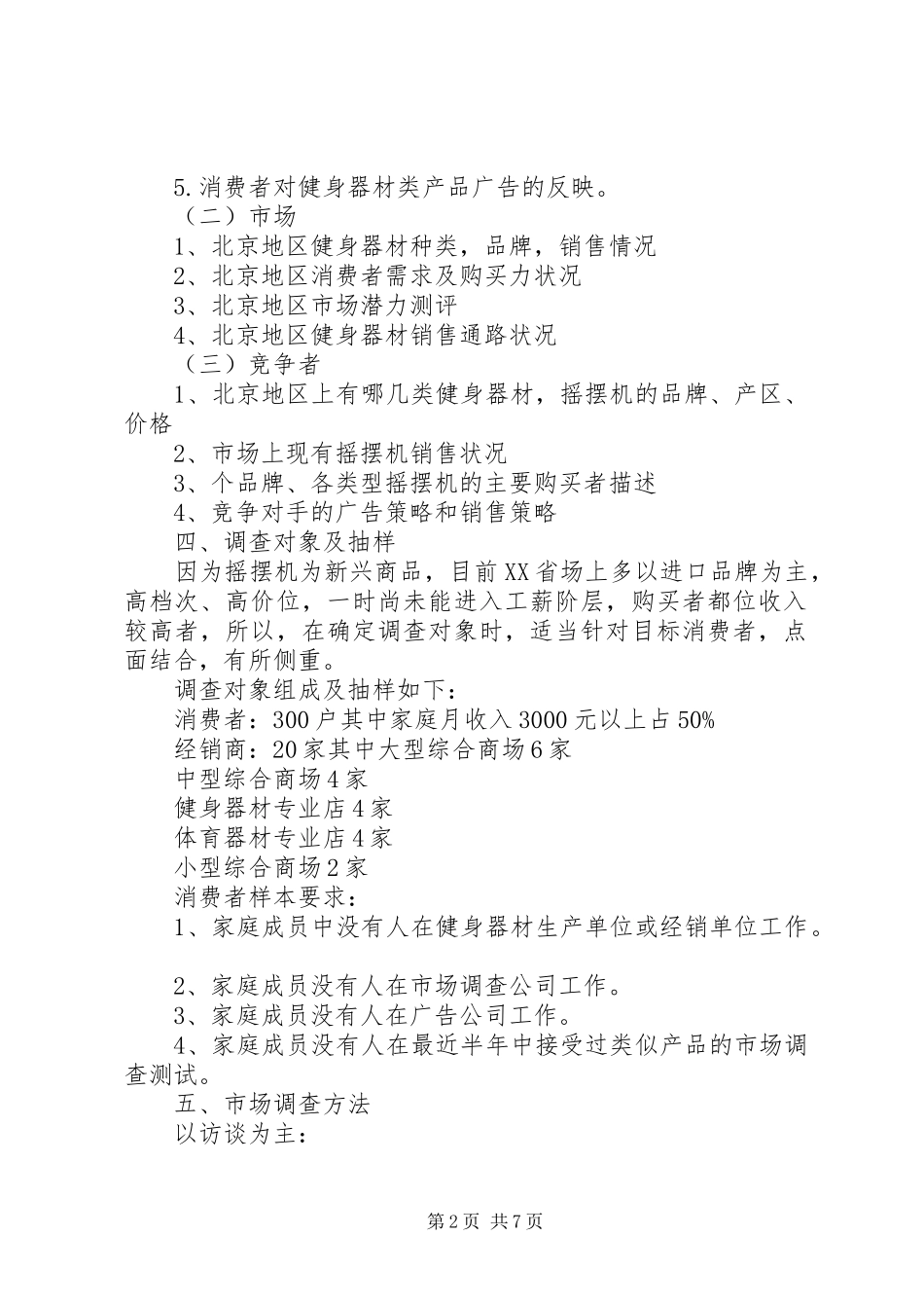市场调研计划书_第2页