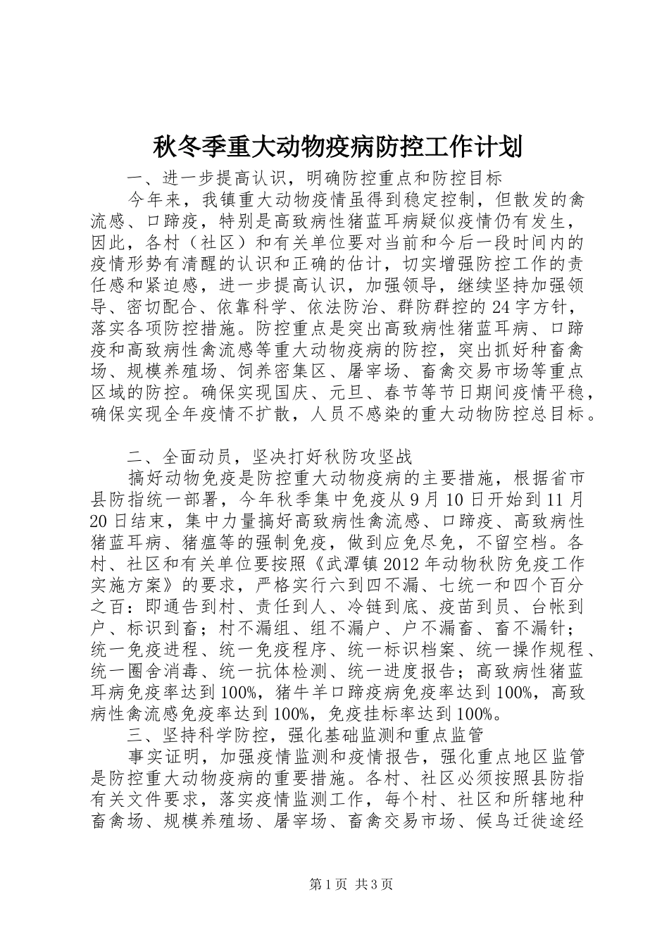 秋冬季重大动物疫病防控工作计划_第1页