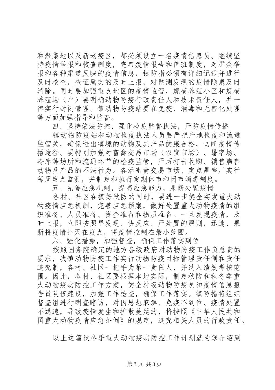 秋冬季重大动物疫病防控工作计划_第2页