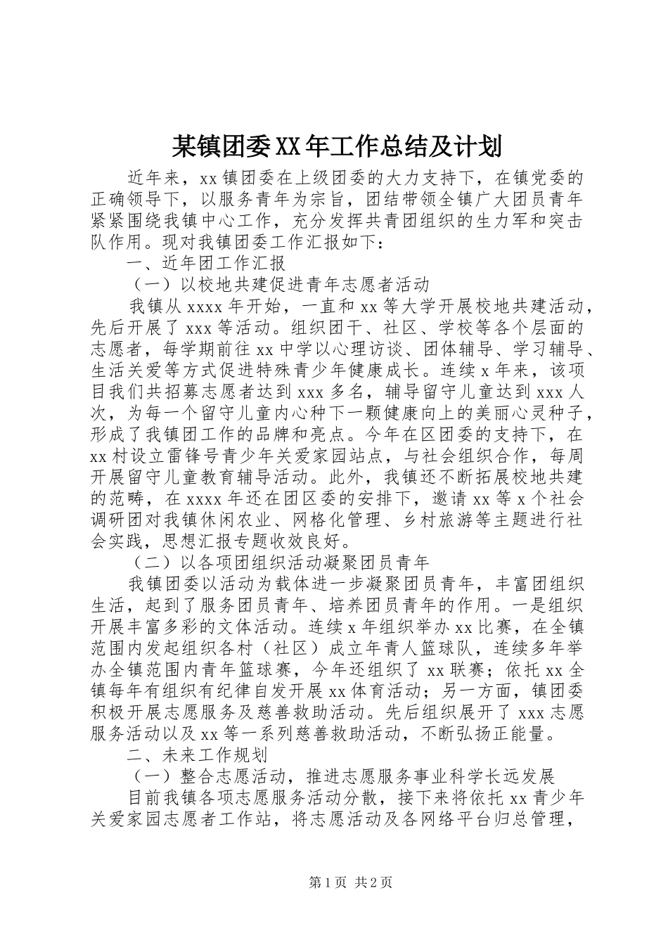 某镇团委XX年工作总结及计划_第1页